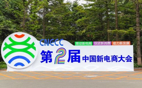 政企面對面洽談零距離，第二屆中國新電商大會項目對接會助推技術推廣